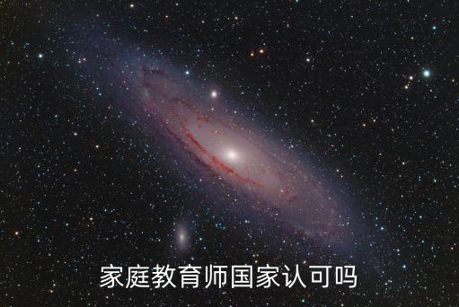 家庭教育師國家認可嗎
