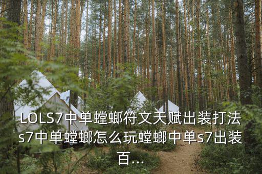 LOLS7中單螳螂符文天賦出裝打法s7中單螳螂怎么玩螳螂中單s7出裝百...