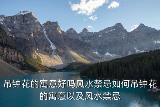 吊鐘花,吊鐘花寓意好嗎?風(fēng)水禁忌如何搞定?