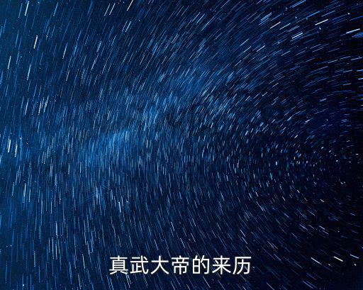 真武大帝的來歷