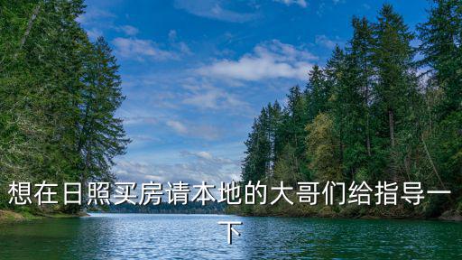 日照哪個小區(qū)房價便宜，日照市東港區(qū)安泰水晶城房價