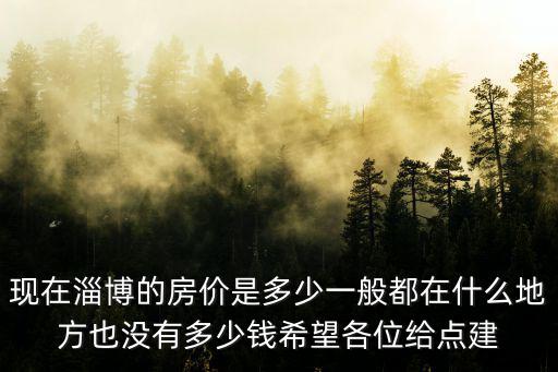 淄博哪個城市房價最高，東營 淄博 哪個城市房價高