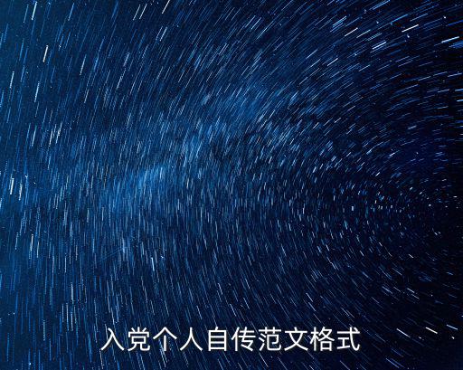 入黨自傳格式，入黨個人自傳的格式是怎樣的