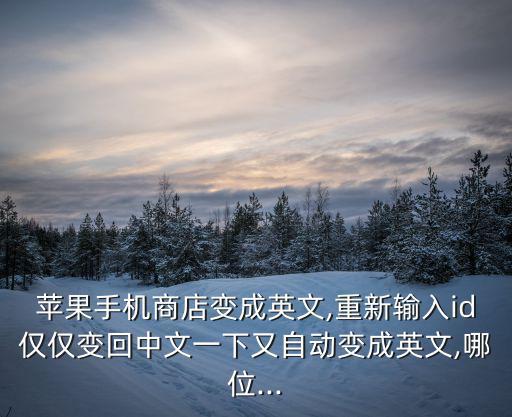 變成英文,系統(tǒng)語言設(shè)置成英文怎么改回來?