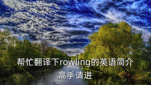 幫忙翻譯下rowling的英語簡介高手請進(jìn)