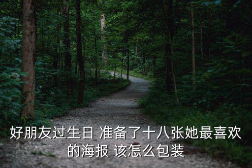 生日快樂海報，好朋友過生日 準備了十八張她最喜歡的海報 該怎么包裝