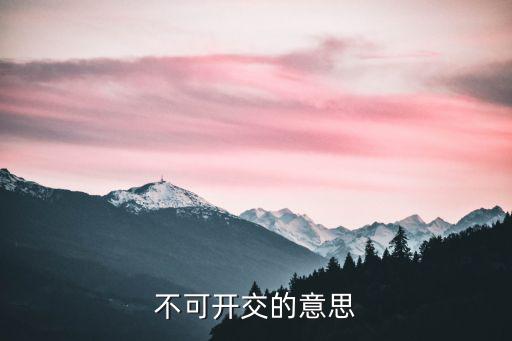 不可開(kāi)交的意思