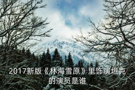 林海雪原2017,林海雪原少劍波第二部:張睿飾張睿