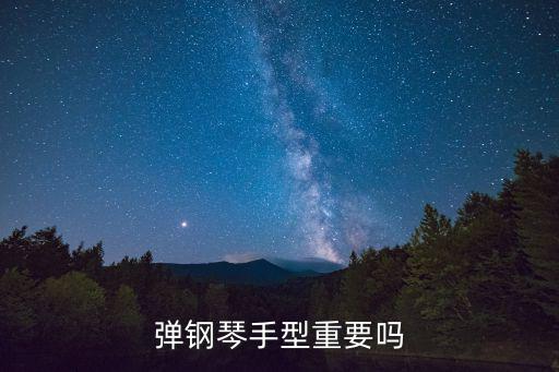 彈鋼琴的手型,入門指法教程