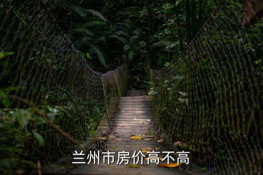 蘭州市房價高不高