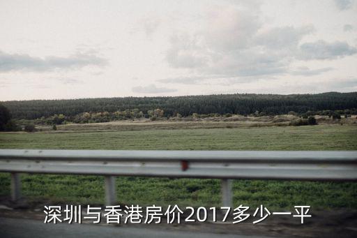 深圳與香港房價2017多少一平