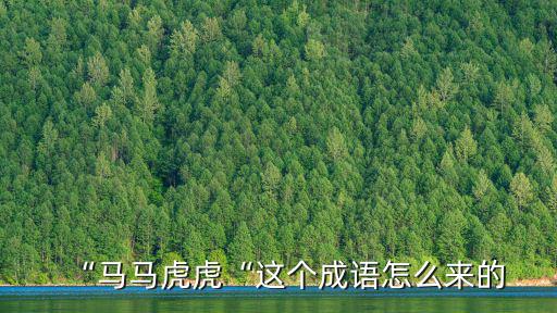 “馬馬虎虎“這個成語怎么來的
