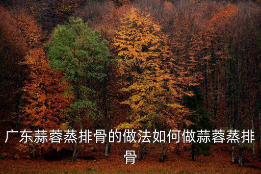蒜香蒸排骨,秘訣!