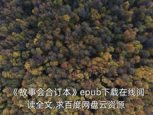 故事會在線,《故事會合訂本》epep下載在線閱讀全文