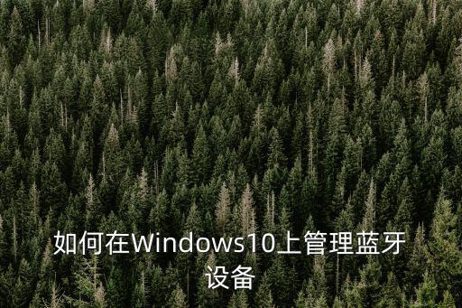 藍牙管理,如何關閉藍牙設備?方法/步驟!