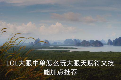 LOL大眼中單怎么玩大眼天賦符文技能加點推薦