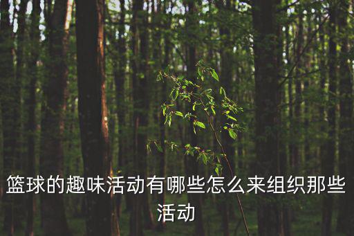 趣味籃球,籃球趣味游戲三環節:三對三籃球賽:男女混合投籃