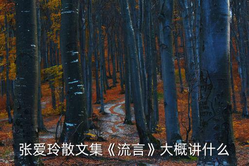 張愛玲散文集《流言》大概講什么