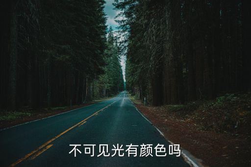 不可見光,不同波長不可見光對眼睛部位傷害不同