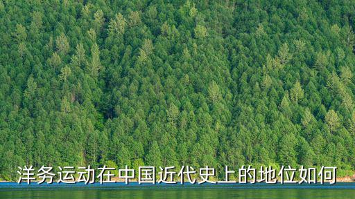 洋務運動在中國近代史上的地位如何