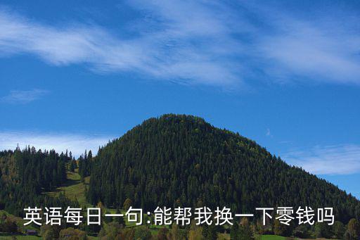 零錢(qián)英文,財(cái)富管理學(xué)堂（四））