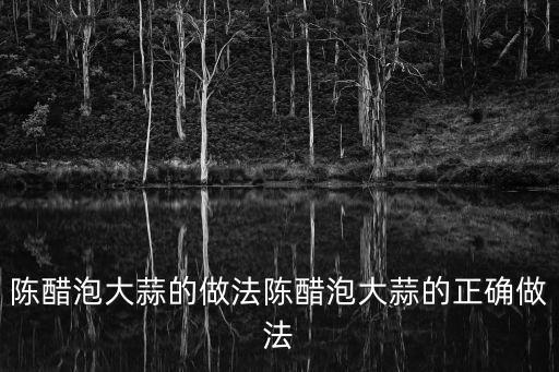 陳醋泡大蒜的做法陳醋泡大蒜的正確做法