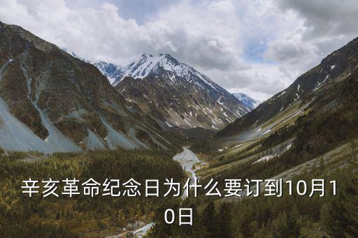辛亥革命紀念日為什么要訂到10月10日