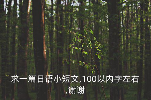 日語小短文,日語考試要求寫一篇短文介紹家鄉
