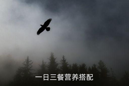 一日三餐的營(yíng)養(yǎng)搭配表,一日三餐如何搭配好吃又營(yíng)養(yǎng)?