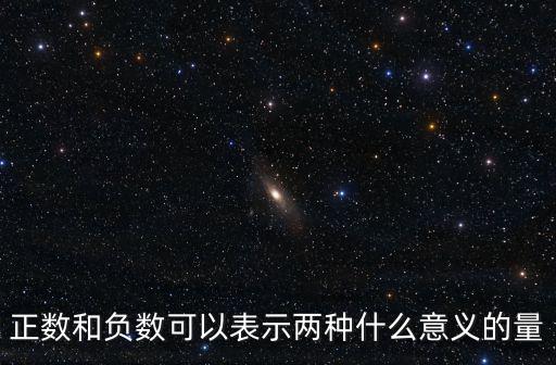 正數和負數可以表示兩種什么意義的量