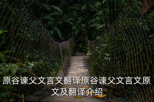 原谷諫父文言文翻譯原谷諫父文言文原文及翻譯介紹