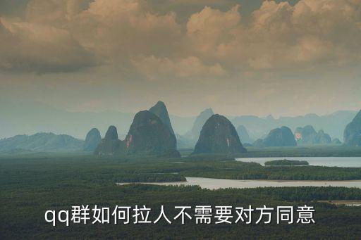 qq群如何拉人不需要對方同意