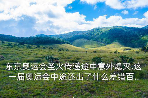 圣火熄滅,奧運圣火傳遞中熄滅意外?原因不明