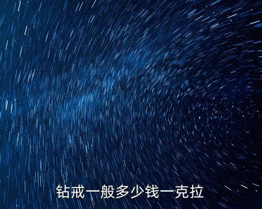 鉆戒一般多少錢一克拉