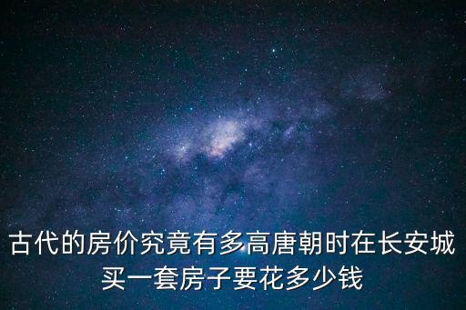 歷史哪個朝代房價很高，歷史上哪個朝代的房價最貴