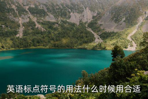 英語標點符號,英語標點符號的用法什么時候用合適?