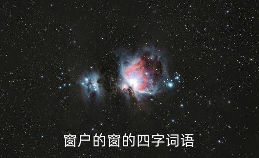 窗的成語(yǔ),窗明幾凈四字成語(yǔ)典故:指什么幾什么?