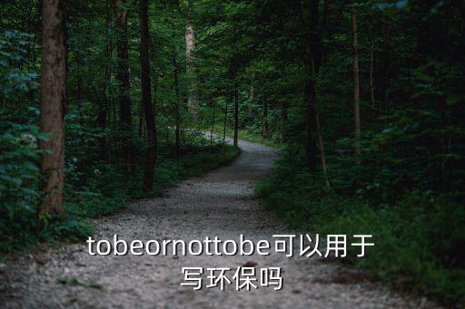 tobeornottobe可以用于寫環保嗎