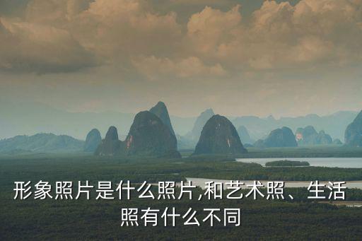 形象照片是什么照片,和藝術照、生活照有什么不同