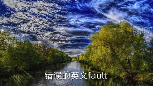錯(cuò)誤的英文fault