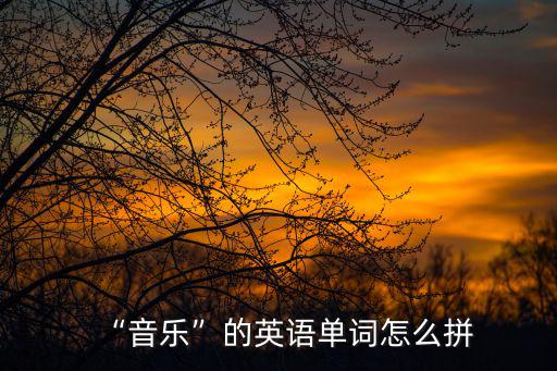 音樂怎么拼,音樂知多少?問與答（13）