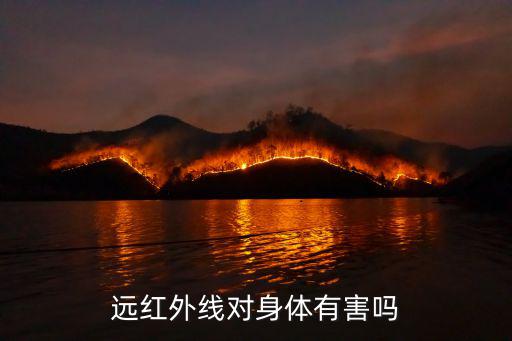 遠紅外,什么是遠紅外線?根據波長不同分類