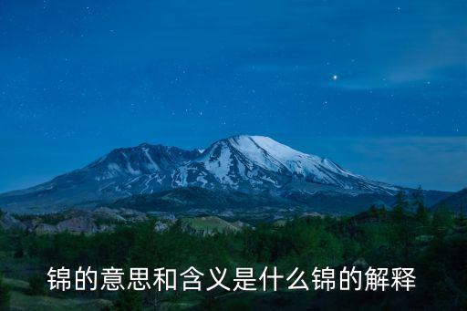 錦的意思,什么是錦?錦字是什么意思?