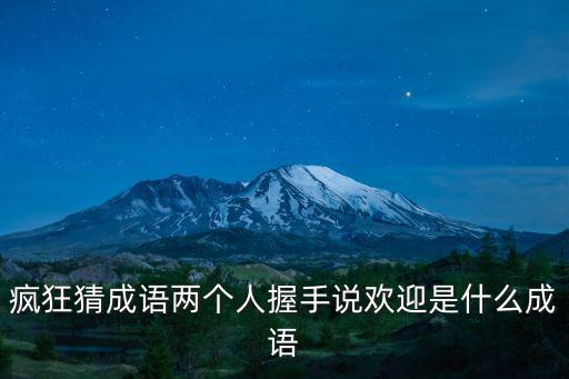 握手言歡,握手言歡第二集