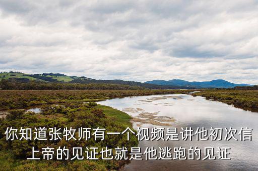 張伯笠牧師講道，誰(shuí)能告訴我張泊笠的講道視頻怎樣才能傳到自己的空間