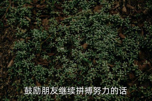 加油朋友,你是要長大的小朋友?