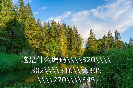 這是什么編碼\\\\320\\\\302\\\\316\\\\305\\\\270\\\\345