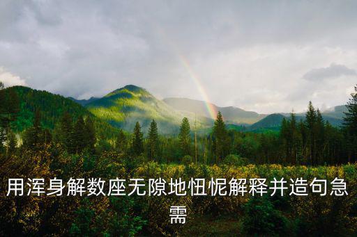 渾身解數造句,渾身解數形容打遍所有武藝成語!