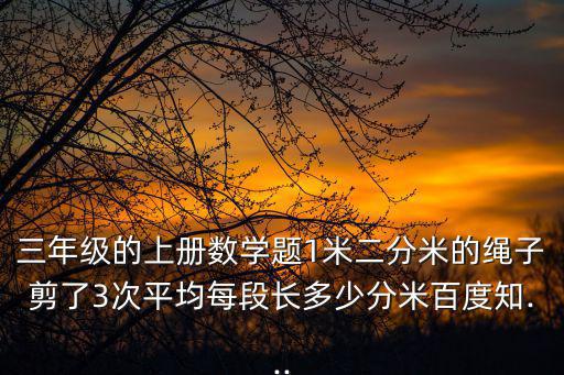 三年級(jí)數(shù)學(xué)題上冊(cè),12月份第二輪擁車證標(biāo)價(jià)全面上揚(yáng)