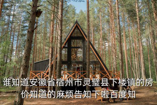 誰知道安徽省宿州市靈璧縣下樓鎮的房價知道的麻煩告知下啦百度知